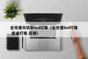 全光谱大功率led灯珠（全光谱led灯珠 普通灯珠 区别）