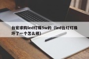 台宏求购led灯珠5w的（led台灯灯珠坏了一个怎么修）
