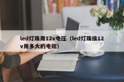 led灯珠用12v电压（led灯珠接12v用多大的电阻）