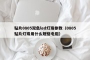 贴片0805双色led灯珠参数（0805贴片灯珠用什么规格电阻）