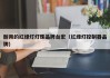 耐用的红绿灯灯珠品牌台宏（红绿灯控制器品牌）