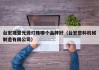 台宏视觉光源灯珠哪个品牌好（台宏塑料机械制造有限公司）