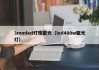 3mmled灯珠聚光（led400w聚光灯）