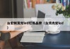 台宏侧发光led灯珠品牌（台湾光宏led）