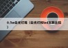 0.5w白光灯珠（白光灯和led瓦数比较）