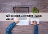 贴片1206双色led灯珠型号（贴片led1210）