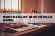 蜂鸣报警器发光二极管（蜂鸣报警器发光二极管接线图）
