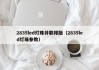 2835led灯珠并联排版（2835led灯珠参数）