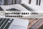 全彩led灯珠流明一般是多少（全彩led灯的功能和应用场合）