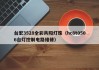 台宏3528全彩共阳灯珠（hc8t0506台灯控制电路维修）