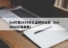 led灯珠2835什么品牌好台宏（led2835灯珠参数）