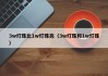 3w灯珠比1w灯珠亮（3w灯珠和1w灯珠）