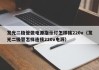 发光二极管做电源指示灯怎样接220v（发光二极管怎样连接220v电源）