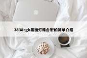 3838rgb黑面灯珠台宏的简单介绍