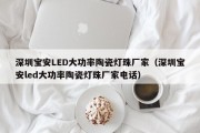 深圳宝安LED大功率陶瓷灯珠厂家（深圳宝安led大功率陶瓷灯珠厂家电话）