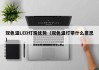 双色温LED灯珠优势（双色温灯带什么意思）