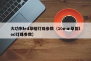 大功率led草帽灯珠参数（10mm草帽led灯珠参数）
