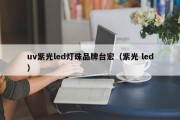 uv紫光led灯珠品牌台宏（紫光 led）