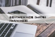 台宏5730与5630灯珠（led灯珠5730与5630区别）