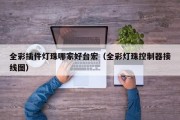 全彩插件灯珠哪家好台宏（全彩灯珠控制器接线图）