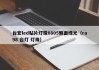台宏led贴片灯珠0805侧面绿光（ra98 台灯 灯珠）