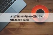 LED灯珠2835与5630区别（led灯珠2835与5730）