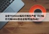 台宏7020mm贴片灯珠生产商（led贴片灯珠0402首选台铭l专业的ab）