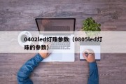 0402led灯珠参数（0805led灯珠的参数）