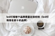 led灯珠哪个品牌质量比较好的（led灯珠排名前十的品牌）