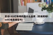 家庭LED灯珠用的是什么品牌（家用照明led灯珠常用型号）