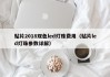 贴片2018双色led灯珠费用（贴片led灯珠参数详解）