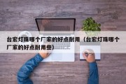 台宏灯珠哪个厂家的好点耐用（台宏灯珠哪个厂家的好点耐用些）