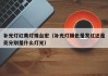 补光灯红黄灯珠台宏（补光灯颜色是发红还是亮分别是什么灯光）