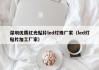 深圳优质红光贴片led灯珠厂家（led灯贴片加工厂家）
