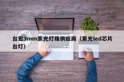 台宏3mm紫光灯珠供应商（紫光led芯片台灯）