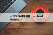 sUVCLED灯珠报价（led headlight车灯）