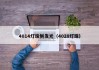 4014灯珠侧发光（4028灯珠）