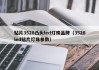贴片3528凸头led灯珠品牌（3528led贴片灯珠参数）