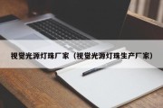 视觉光源灯珠厂家（视觉光源灯珠生产厂家）