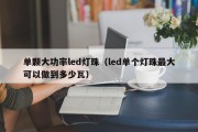 单颗大功率led灯珠（led单个灯珠最大可以做到多少瓦）