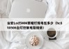 台宏Led5MM草帽灯珠电压多少（hc8t0506台灯控制电路维修）