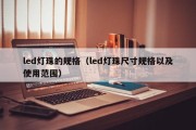 led灯珠的规格（led灯珠尺寸规格以及使用范围）