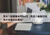 发光二极管指示灯led灯（发光二极管灯闪烁不亮是什么原因）