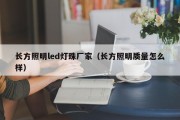 长方照明led灯珠厂家（长方照明质量怎么样）