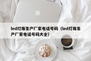 led灯珠生产厂家电话号码（led灯珠生产厂家电话号码大全）