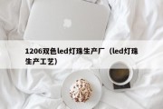 1206双色led灯珠生产厂（led灯珠生产工艺）