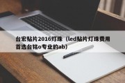 台宏贴片2016灯珠（led贴片灯珠费用首选台铭o专业的ab）