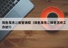 双色发光二极管滴胶（双色发光二极管怎样工作的?）