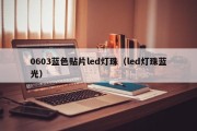 0603蓝色贴片led灯珠（led灯珠蓝光）