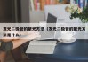 发光二极管的聚光方法（发光二极管的聚光方法是什么）